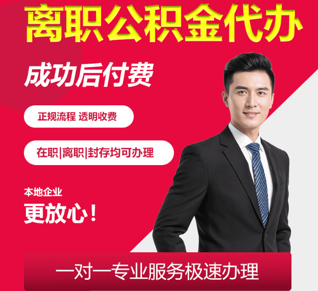 罗定离职公积金代办