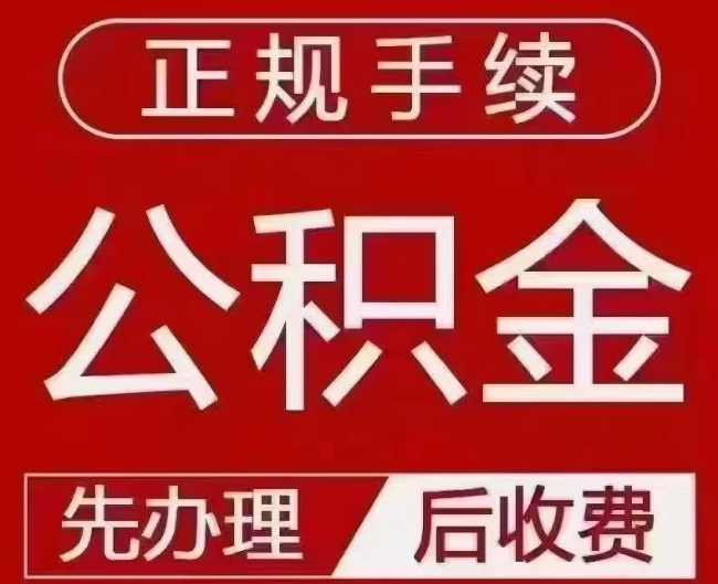 罗定提取公积金还是公积金贷款？手续不全还能找代办吗？一文讲清！